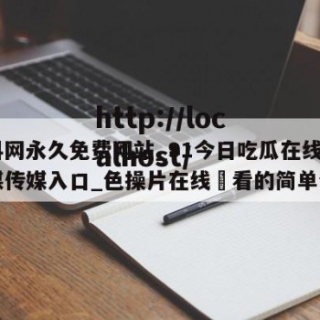 黑料网永久免费网站_91今日吃瓜在线看_天媒传媒入口_色操片在线覌看的简单介绍