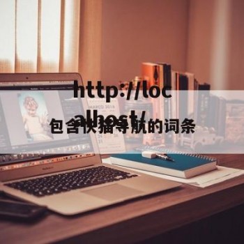 包含快猫导航的词条