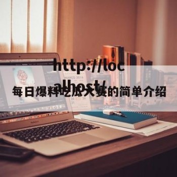 每日爆料吃瓜大赛的简单介绍