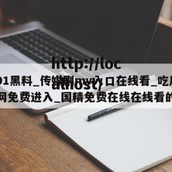 包含91黑料_传媒剧mv入口在线看_吃瓜黑料网免费进入_国精免费在线在线看的词条