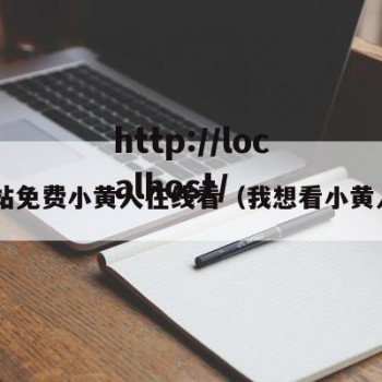 b站免费小黄人在线看（我想看小黄人）