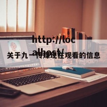 关于九一传媒现在观看的信息