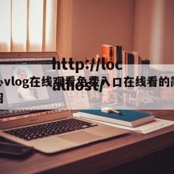 溏心vlog在线观看免费入口在线看的简单介绍