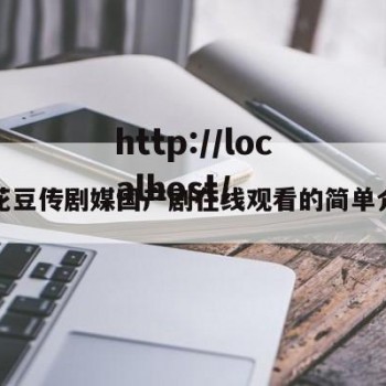 麻花豆传剧媒国产剧在线观看的简单介绍