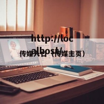 传媒入口（传媒主页）