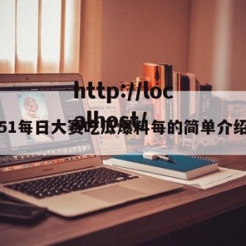 51每日大赛吃瓜爆料每的简单介绍