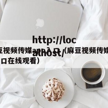 麻豆视频传媒app入口（麻豆视频传媒app入口在线观看）