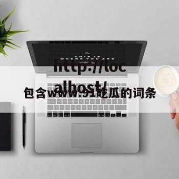 包含www.91吃瓜的词条