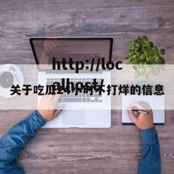 关于吃瓜24小时不打烊的信息