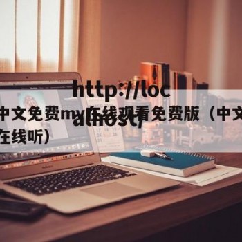 最新中文免费mv在线观看免费版（中文最新音乐在线听）