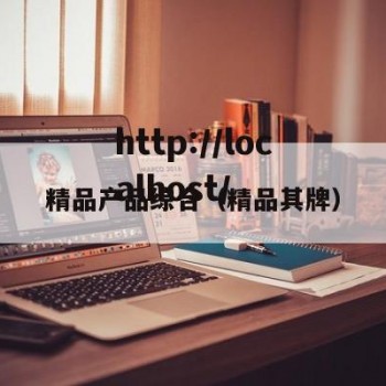 精品产品综合（精品其牌）