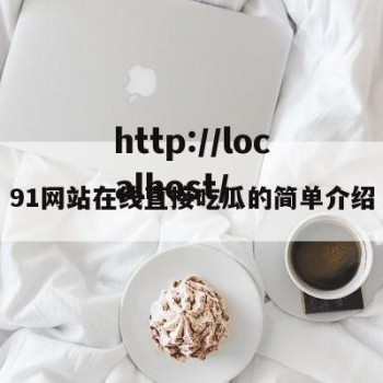 91网站在线直接吃瓜的简单介绍