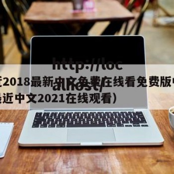 最近2018最新中文免费在线看免费版中文（最近中文2021在线观看）