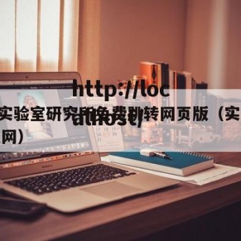 hxc实验室研究所免费跳转网页版（实验室信息网）