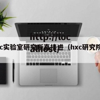hxc实验室研究所直接进（hxc研究院吧）
