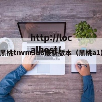 黑桃tnvm3u8最新版本（黑桃a1）