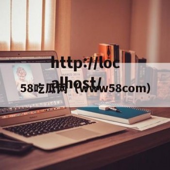 58吃瓜网（www58com）