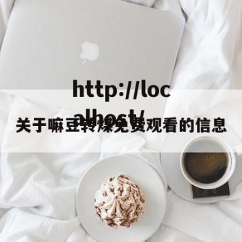 关于嘛豆转煤免费观看的信息