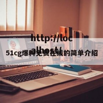 51cg爆料免费在线的简单介绍