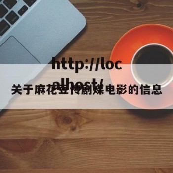 关于麻花豆传剧媒电影的信息