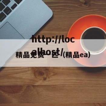 精品免费一匹（精品ea）