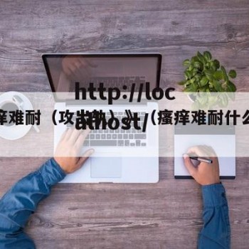 《瘙痒难耐（攻出轨）》（瘙痒难耐什么意思）