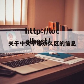 关于中文字幕永久区的信息