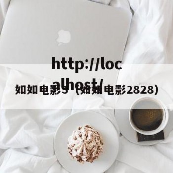 如如电影3（如如电影2828）