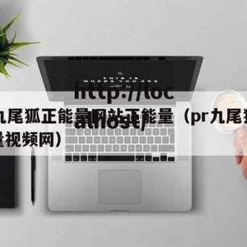 pr九尾狐正能量网站正能量（pr九尾狐正能量视频网）