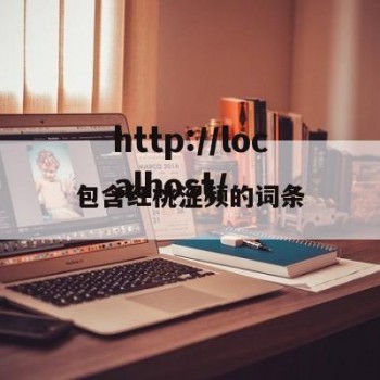 包含红桃涩频的词条