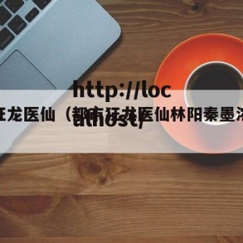 都市狂龙医仙（都市狂龙医仙林阳秦墨浓慕容韵）