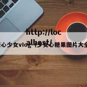 糖心少女vIog（少女心糖果图片大全）