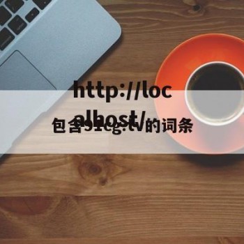 包含91cg.tv的词条