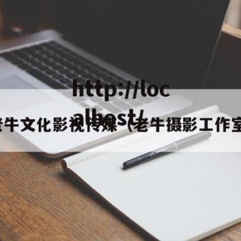 老牛文化影视传媒（老牛摄影工作室）