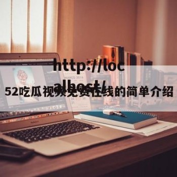 52吃瓜视频免费在线的简单介绍
