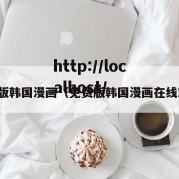 免费版韩国漫画（免费版韩国漫画在线观看）