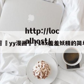 💛yy漫画❤️18x羞羞妖精的简单介绍