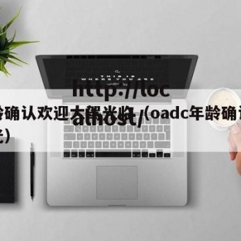 年龄确认欢迎大驾光临（oadc年龄确认大驾光）