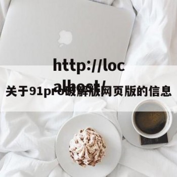 关于91pro破解版网页版的信息
