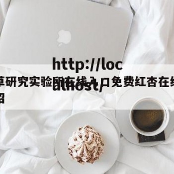 四叶草研究实验所在线入口免费红杏在线的简单介绍