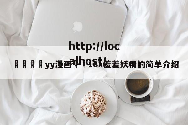 💛yy漫画❤️18x羞羞妖精的简单介绍