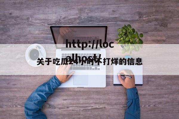 关于吃瓜24小时不打烊的信息
