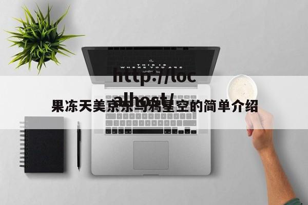果冻天美京东乌鸦星空的简单介绍