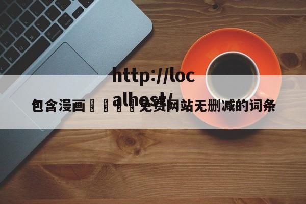包含漫画🈲免费网站无删减的词条