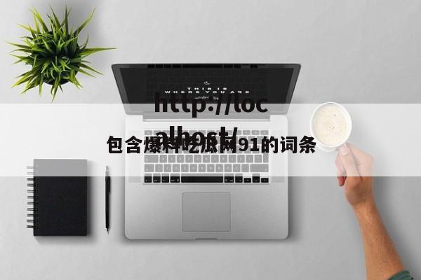 包含爆料吃瓜网91的词条