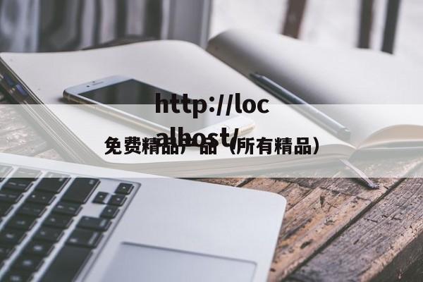 免费精品产品(所有精品)