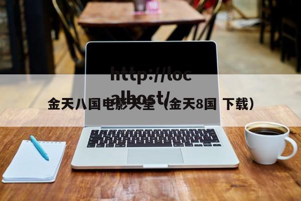 金天八国电影天堂(金天8国 下载)