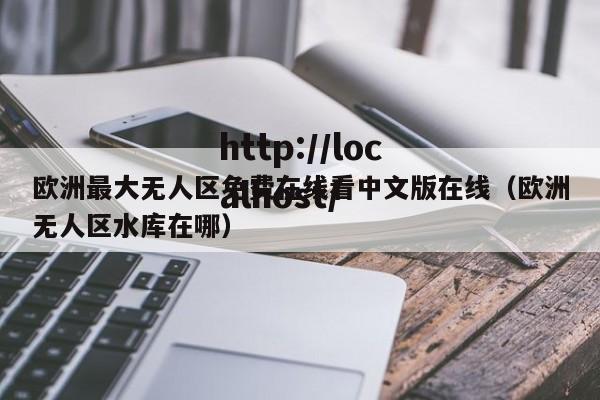 欧洲最大无人区免费在线看中文版在线(欧洲无人区水库在哪)